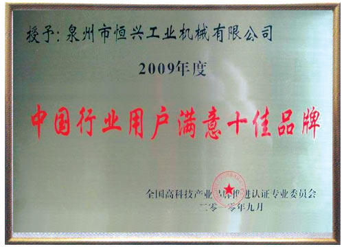 中國行業用戶十佳滿意品牌